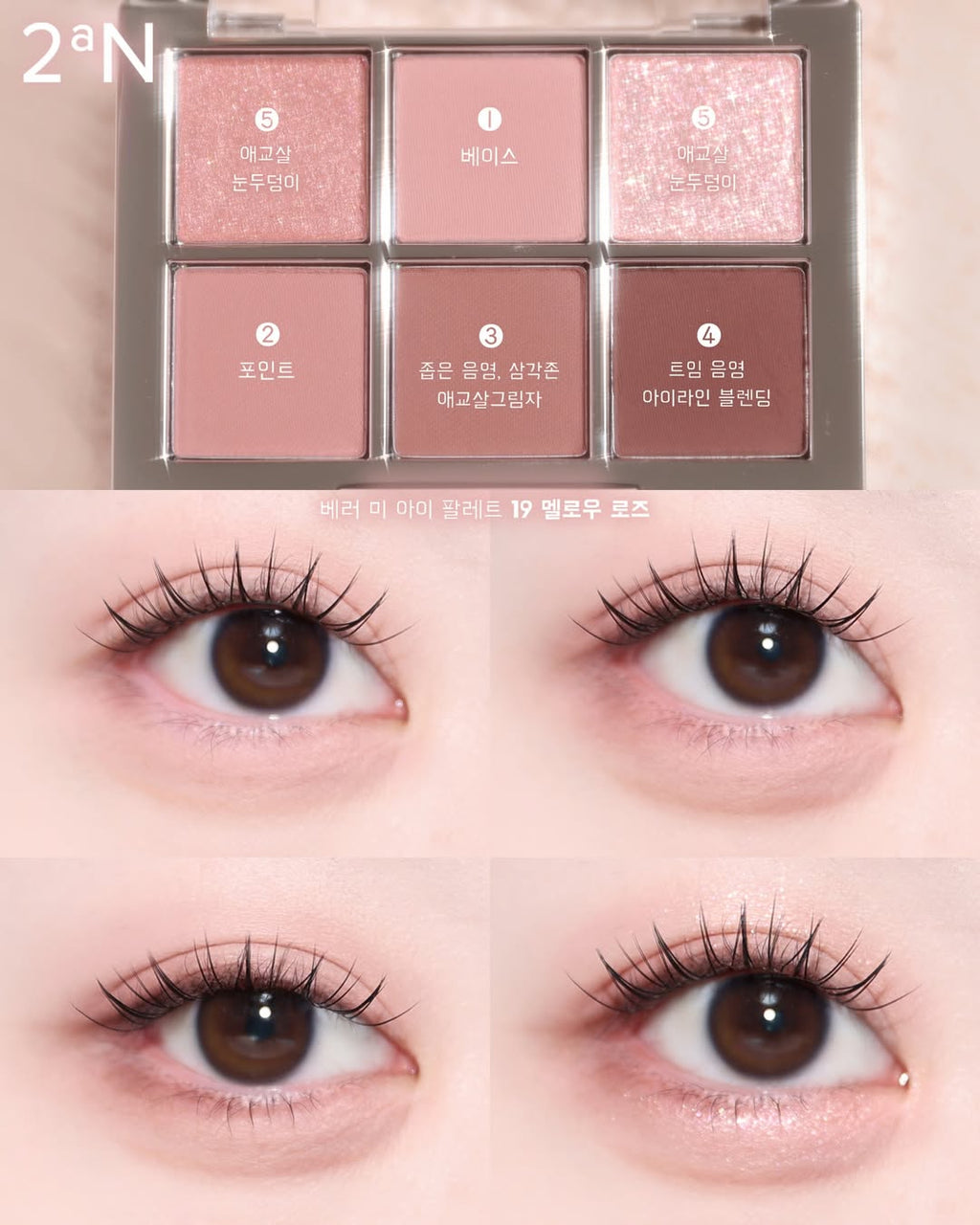 2aN - Better Me Eye Palette 6色眼影盤 