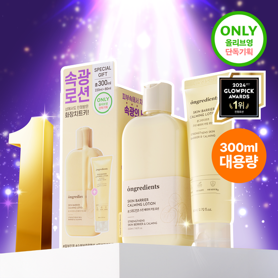 Ongridients - 亮肌屏障舒緩乳液 220ml+80ml