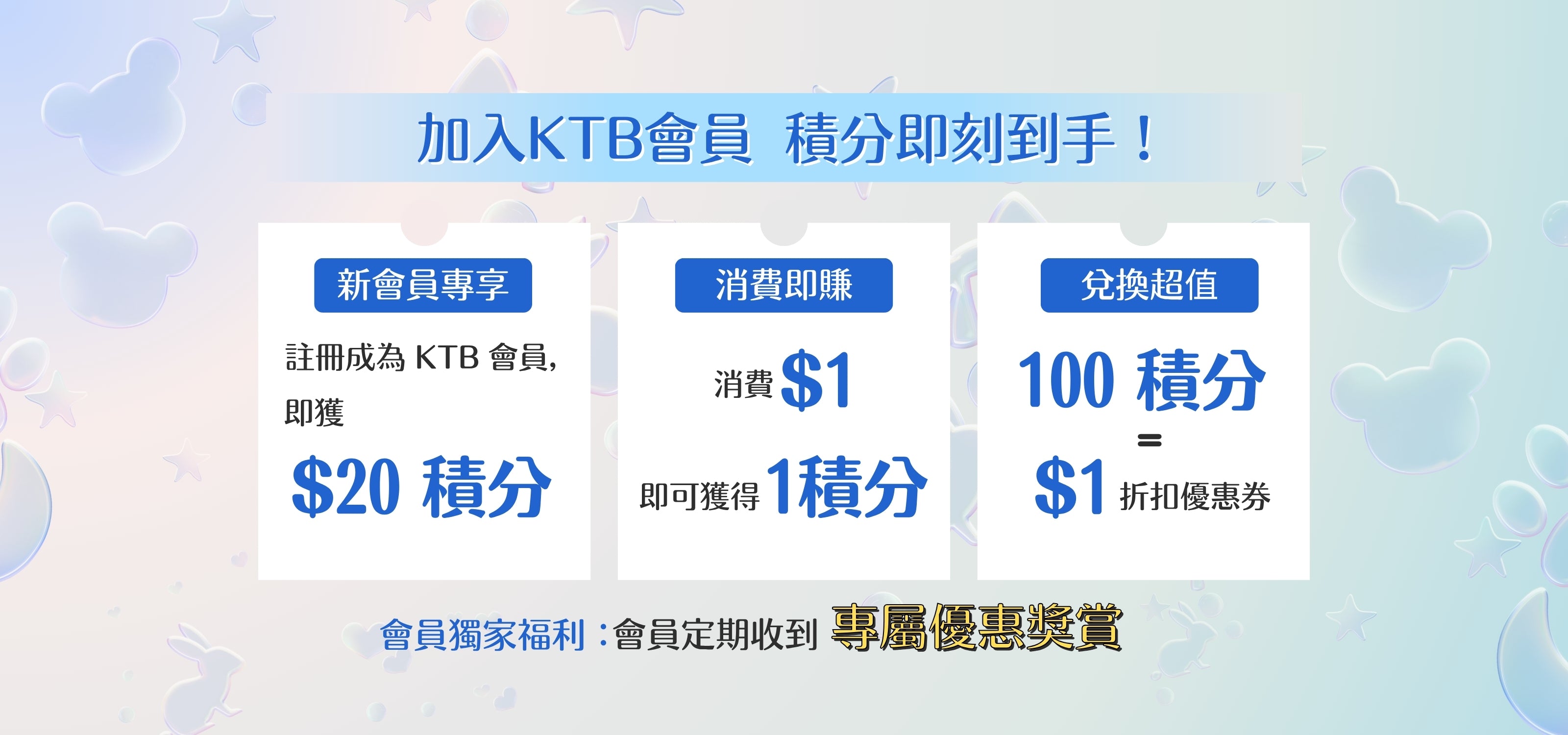 KtrendyBox 會員獎賞